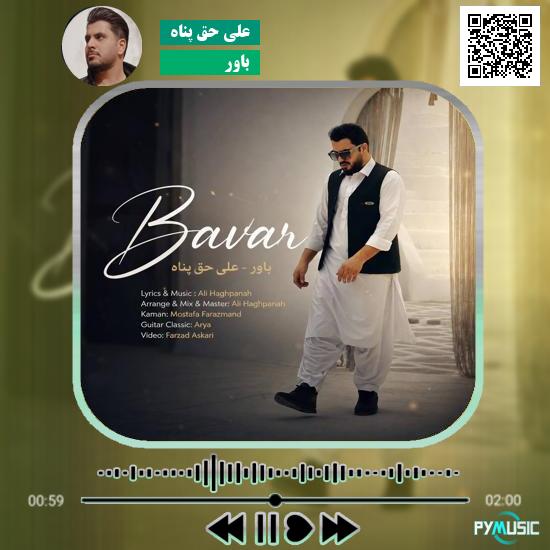 دانلود آهنگ باور علی حق پناه 2 دانلود آهنگ باور علی حق پناه
